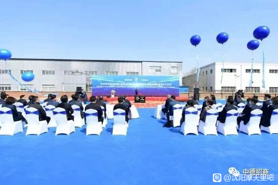 总投资10亿元的采埃孚新能源电驱动项目在沈阳经开区签约开工！