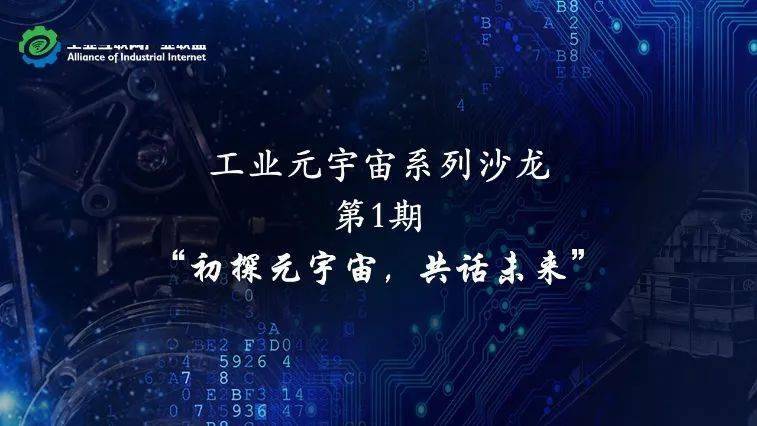 工业元宇宙系列沙龙 “初探元宇宙 共话未来”沙龙线上举办